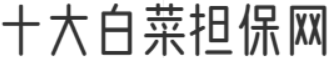 十大白菜担保网