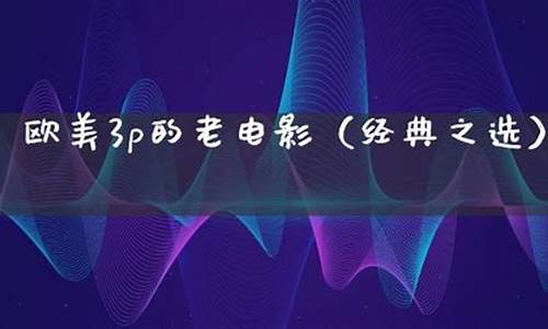 欧美3p在线观看一区二区三区(欧卅二区)