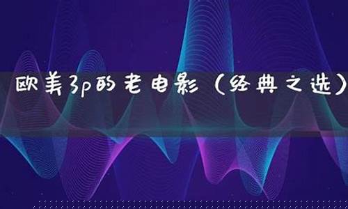日韩国产欧美视频：欧美3p精品三区